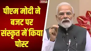 PM Modi X Post : पीएम मोदी ने संस्कृत में किया पोस्ट, Budget को लेकर कही बड़ी बात | Hindi News
