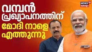 വമ്പൻ പ്രഖ്യാപനത്തിന് മോദി നാളെ എത്തുന്നു | PM Narendra Modi Kerala Visit | Thiruvananthapuram