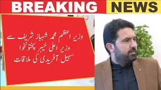 PM Shehbaz Sharif Meets KP CM Soheil Afridi | Focus on Security, Development & Terrorism