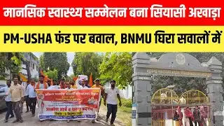 मानसिक स्वास्थ्य सम्मेलन बना सियासी अखाड़ा PM-USHA फंड पर बवाल, BNMU घिरा सवालों में