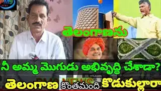 PM9 న్యూస్//తెలంగాణను నీ అమ్మ మొగుడు అభివృద్ధి చేశాడా? పని పాట లేని కొడు.కు.ల్లారా