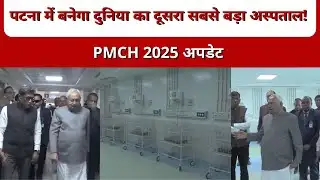 पटना में बनेगा दुनिया का दूसरा सबसे बड़ा अस्पताल! । PMCH 2025 अपडेट