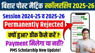 PMS Scholarship Permanently Rejected 2025-26 | Bihar Scholarship Payment Update