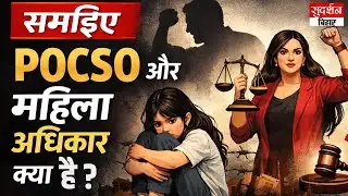 समझिए POCSO और महिला अधिकार क्या है? | POCSO Act Explained | Women rights