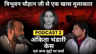 Podcast 2:श्री त्रिभुवन चौहान जी से बेरोजगारी, Ankita bhandari और कई मुद्दों पर चर्चा। @-lokaarpan 
