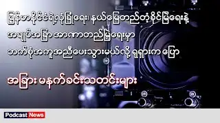 ရုရှားစစ်ဘက်ဆိုင်ရာအဖွဲ့ မြန်မာနိုင်ငံရောက် ၊ Podcast News ၊ BBC News မြန်မာ ၊ Live Stream