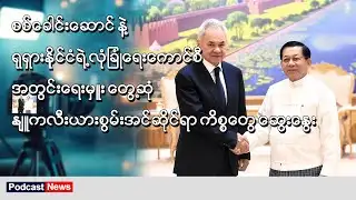 စစ်ခေါင်းဆောင်နဲ့ ရုရှားလုံခြုံရေးကောင်စီအတွင်းရေးမှူး ၊ Podcast News ၊ BBC News မြန်မာ