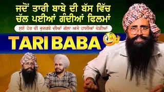 ਜਦੋਂ ਤਾਰੀ ਬਾਬੇ ਦੀ ਬੱਸ ਵਿੱਚ ਚੱਲ ਪਈਆ ਗੰਦੀਆ ਫਿਲਮਾ Podcast with Tari Baba