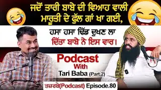 ਜਦੋਂ ਤਾਰੀ ਬਾਬੇ ਦੀ ਵਿਆਹ ਵਾਲੀ ਮਾਰੂਤੀ ਦੇ ਫੁੱਲ ਗਾਂ ਖਾ ਗਈ,ਹਸਾ ਹਸਾ ਢਿੱਡ...Podcast With Tari Baba (Part.2)