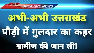 पौड़ी में गुलदार का कहर, ग्रामीण की जान ली || Podi News || Uttarakhand Breaking News ||
