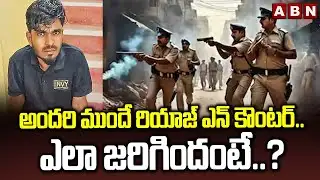 అందరి ముందే రియాజ్ ఎన్ కౌంటర్..ఎలా జరిగిందంటే..? | Point To Point Riyaz Encounter | ABN Telugu
