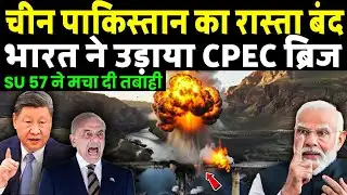 POK में राफेल की एयर स्ट्राइक! 🇮🇳 CPEC का सबसे बड़ा पुल तबाह | China-Pak | India Big Action 2026
