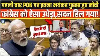 पहली बार POK पर इतना भयंकर गुस्सा हुए PM Modi,भरे सदन में Congress को ऐसा छीला,देश हिल गया !