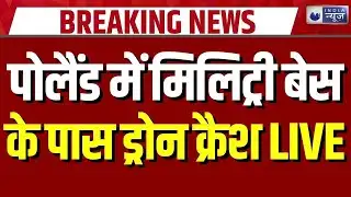 Poland Drone Crash Breaking: मिलिट्री बेस के पास ड्रोन क्रैश, पोलैंड ने शुरू की जांच | Russia