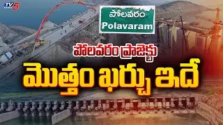 Polavaram Project Progress Latest Updates: Final Estimates Gets Ready || TV5 News