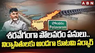 శరవేగంగా పోలవరం పనులు..! | Polavaram Project works | Minister Nimmala Ramanaidu | ABN