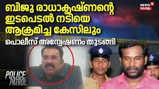 ബിജു രാധാകൃഷ്ണൻ്റെ ഇടപെടൽ നടിയെ ആക്രമിച്ച കേസിലും, Police അന്വേഷണം തുടങ്ങി | Biju Radhakrishnan