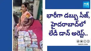 గంజాయి లేడీ డాన్ అరెస్ట్..| Police Arrested Ganja Smuggler Neethu Bhai @SakshiTV