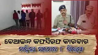ବେଆଇନ କଫସିରଫ କାରବାର : ମହିଳା ସମେତ ୮ ଗିରଫ #police #bargarh
