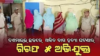 ଦଶମାଇଲ ଛକରେ ଅଜିତ ବାଗ ହତ୍ୟା ଘଟଣାର ଖୁଲାସା   : ୫ ଗିରଫ #police #bargarh #news #sambad