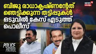 ബിജു രാധാകൃഷ്ണന്റേത് ഞെട്ടിക്കുന്ന തട്ടിപ്പുകൾ; ഒടുവിൽ കേസ് എടുത്ത് Police | Biju Radhakrishnan Case
