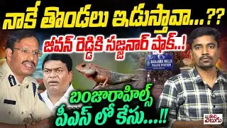నాకే తొండలు ఇడుస్తావా? జీవన్ రెడ్డికి సజ్జనార్ షాక్! | Police case File Against ex MLA Jeevan Reddy