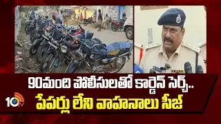 Police Conduct Cordon Search |Palnadu | 90మంది పోలీసులతో కార్డెన్ సెర్చ్..పేపర్లు లేని వాహనాలు సీజ్