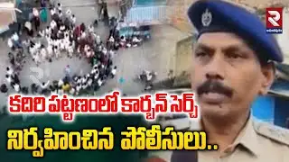 కదిరి పట్టణంలో కార్బన్ సెర్చ్ నిర్వహించిన  పోలీసులు.. | Police Conducted Carbon Search | RTV