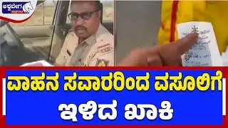 ವಾಹನ ಸವಾರರಿಂದ ವಸೂಲಿಗೆ ಇಳಿದ ಖಾಕಿ| Police Corruption Exposed