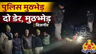 Police Encounter Bijnor | दो बदमाश ढेर, एक घायल | UP Police