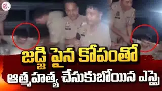 జడ్జిపై అలిగిన ఎస్సై ..| Police Felt Shamed With Judge Behaviour @SumanTVrampachodavaram ‬