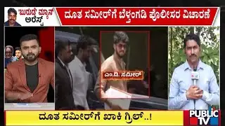 Police Grill Youtuber Sameer MD | Public TV