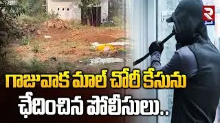 గాజువాక మాల్ చోరీ కేసును ఛేదించిన పోలీసులు .. Police Have Solved The Gajuwaka Mall Theft Case | RTV