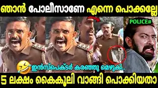 പോലീസിനെ പോലീസ് പൊക്കി! 🤣 | Police Inspector Arrest Bribe Money Bengaluru | Troll Malayalam 
