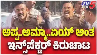 Police Inspector: Lokayukta Raid: ಅಪ್ಪ..ಅಮ್ಮಾ..ಏಯ್ ಅಂತ ಇನ್ಸ್ ಪೆಕ್ಟರ್ ಕಿರುಚಾಟ | TV5 Kannada