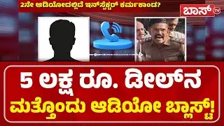 ಇನ್‌ಸ್ಪೆಕ್ಟರ್‌ ಗೋವಿಂದರಾಜು ಕರ್ಮಕಾಂಡ್‌ ಬಯಲು! | Police Inspector Viral Audio | Govindaraju | Boss Tv