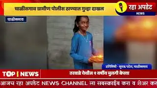 Police launch search operation for missing 9-year-old girl from Chalisgaon taluka