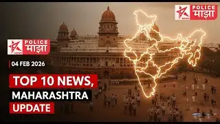 Police Maza News | आजच्या दुपारच्या 10 मोठ्या बातम्या | महाराष्ट्र न्यूज | Top 10 | 04.02.2026