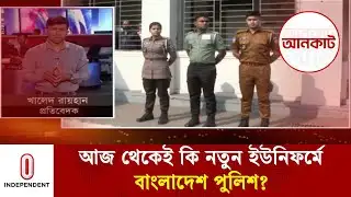 সরকার অনুমোদিত নতুন ইউনিফর্ম পৌঁছে যাচ্ছে ধাপে ধাপে | Police New Dress | Independent TV