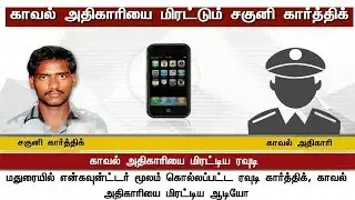 காவல் அதிகாரியை மிரட்டிய ரவுடி | Police officer threatened by Rowdy | #Rowdy #Cop