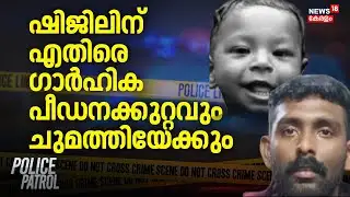 Police Patrol | ഷിജിലിന് എതിരെ ഗാർഹിക പീഡനക്കുറ്റവും ചുമത്തിയേക്കും | Neyyattinkara Child Death Case