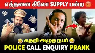 Police Prank Call 🚨| 5 கிலோ மாட்டிருக்கு 🤣🔥 | Prank Tamil