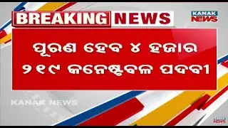 Police Recruitment Update: 4,219 Constable Posts to be Filled Soon