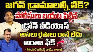 జగన్ డ్రామాలన్నీ లీక్? || Police Release YS Jagan Drama Drone Visuals || Red Tv