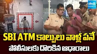Police Released Facts in Koti SBI ATM Shooting Issue | Sakshi TV