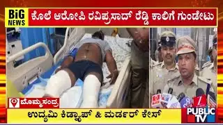 Police Shoot Murder Case Accused In Leg For Self Defense | Bommasandra