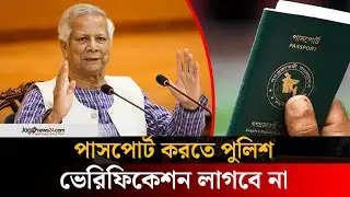 পাসপোর্ট করতে পুলিশ ভেরিফিকেশন লাগবে না: প্রধান উপদেষ্টা | Police | Verification | Jago News