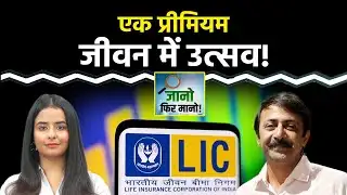 Policy Review: LIC Jeevan Utsav Plan किसे खरीदना चाहिए?