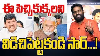 ఈ పిచ్చికుక్కలని విడిచిపెట్టకండి సార్ | Political Analyst Ashok Kumar On Jogi Ramesh Arrest | AP