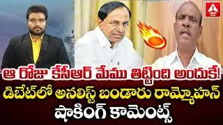 ఆ రోజు కేసీఆర్ మేము తిట్టింది అందుకే..! | Political Analyst Bandaru Ram Mohan Rao Shocking Words
